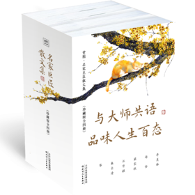 名家巨匠散文集（全四册）：一套书阅尽大师们百年智慧和生活艺术