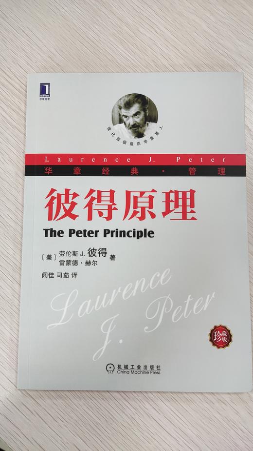 彼得原理 珍藏版机械工业出版社 正版书籍 商品图2