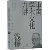中国学术文化九讲 插图珍藏版 商品缩略图0