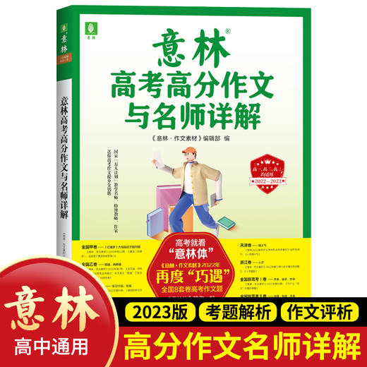 备考2023 高考高分作文与名师详解+中考高分作文与名师详解2册 商品图3