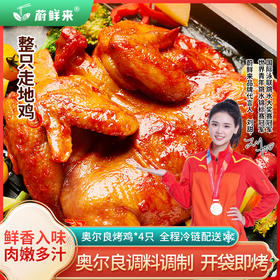 蔚鲜来奥尔良烤鸡 500g/袋*4袋 整鸡烧鸡卤味鸡