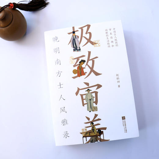 极致审美：晚明南方士人风雅录 商品图2