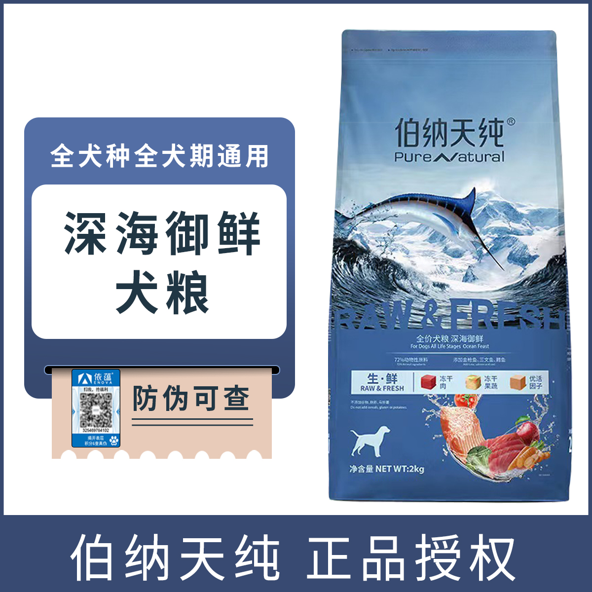 伯纳天纯冻干狗粮深海御鲜全价全犬通用粮幼犬成犬生鲜果蔬粮2kg