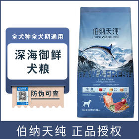 伯纳天纯冻干狗粮深海御鲜全价全犬通用粮幼犬成犬生鲜果蔬粮2kg
