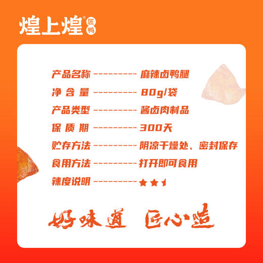 煌上煌卤鸭腿 江西特产卤味熟食真空小包 卤鸭腿80g*3 商品图1