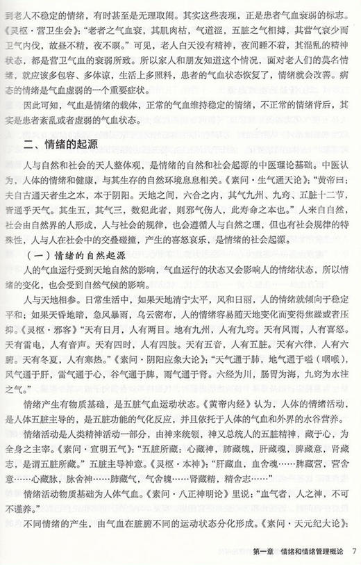 情绪管理与健康 王春勇 著 情绪自我控制 呼吸系统心脑血管消化道肝胆肢体经络五官儿科精神疾病 北京大学医学出版社9787565924705 商品图4