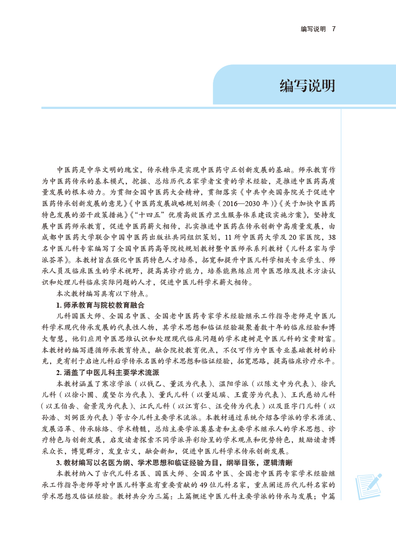 编写说明9787513278591儿科名家与学派荟萃——中医师承系列教材.jpg