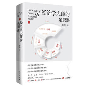 经济学大师的通识课