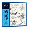 陆俨少写意山水画谱(第2版) 商品缩略图0