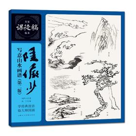 陆俨少写意山水画谱(第2版)