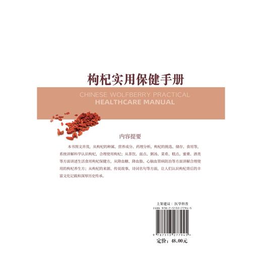 枸杞实用保健手册 童安荣 茶面点粥等生活食用枸杞保健养生方 降血糖血脂心脑血管病防治 医学科普 中国中医药出版社9787513277945 商品图4