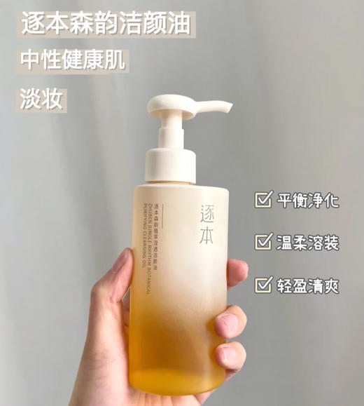 逐本卸妆油150ml 商品图1