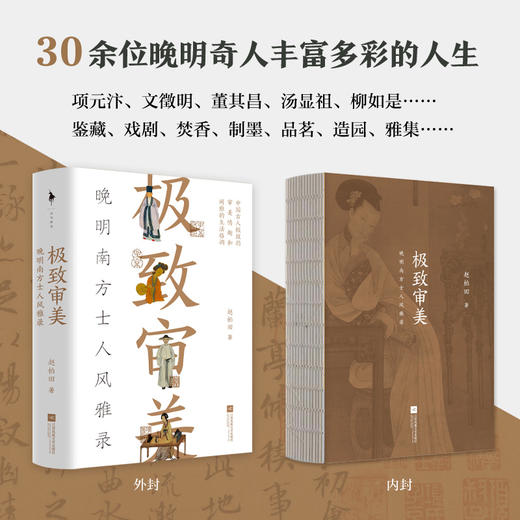 极致审美：晚明南方士人风雅录 商品图0