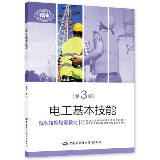 电工基本技能(第3版)  商品图0