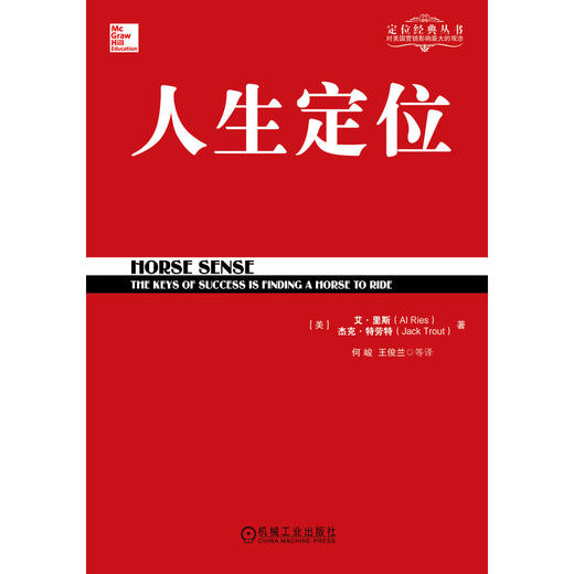 【正品保障】人生定位：特劳特教你营销自己机械工业出版社 正版书籍 商品图1