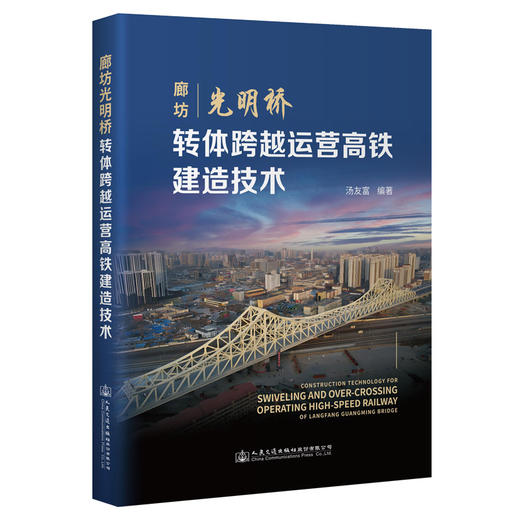 廊坊光明桥转体跨越运营高铁建造技术 商品图0