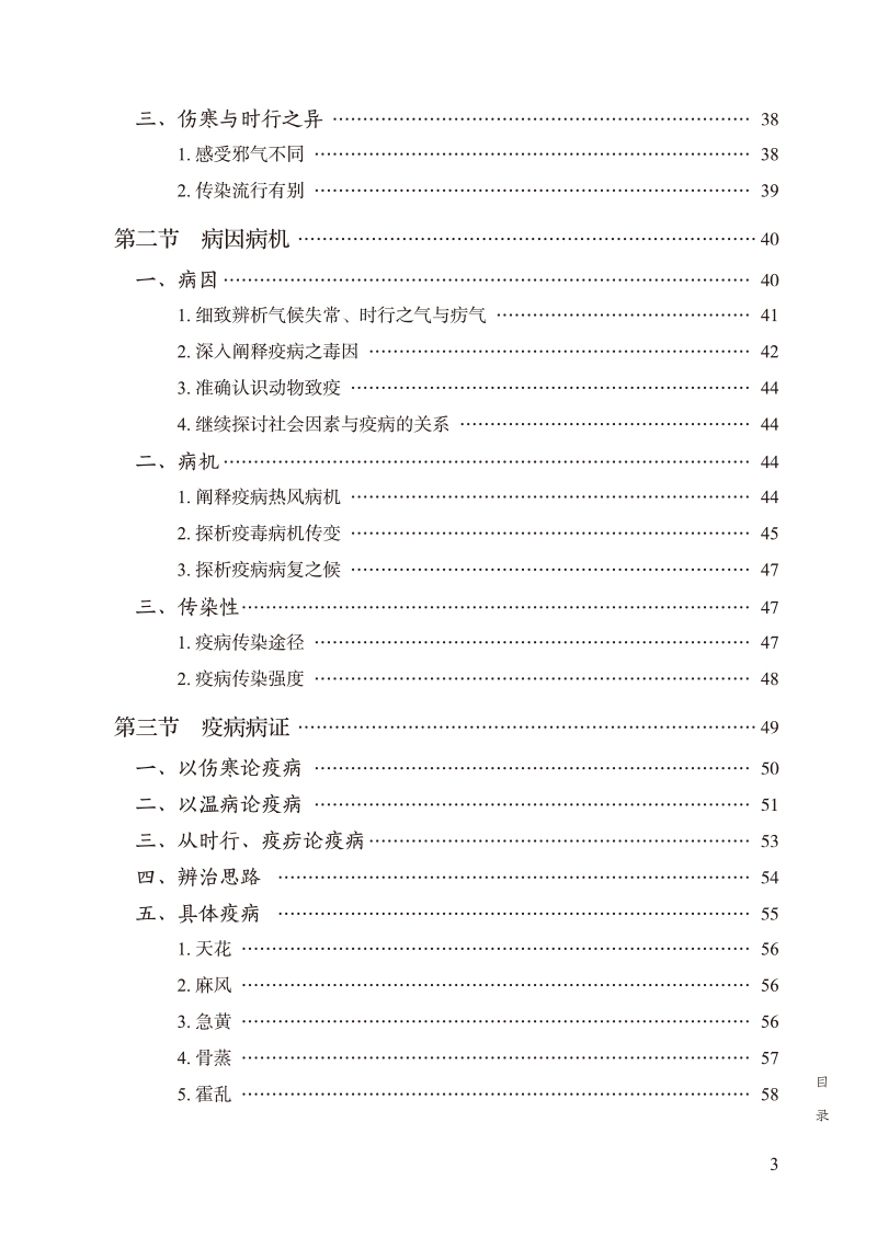 目录9787513278171中医疫病防治史略3.jpg