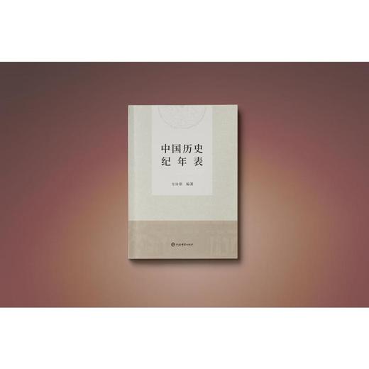 中国历史纪年表 商品图2