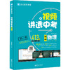 视频讲透中考物理 闻道清北 著 中学教辅文教 新华书店正版图书籍  商品缩略图0