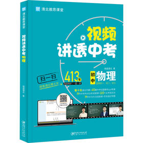 视频讲透中考物理 闻道清北 著 中学教辅文教 新华书店正版图书籍 