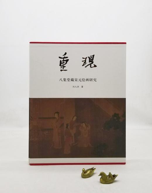 签名钤印本：《重现：八集堂藏宋元绘画研究》，刘九洲著，8开布面精装带函套，浙江人民美术出版社2009年初版。定价600，售价398 商品图1