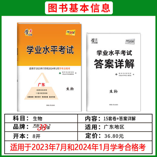 天利38套 广东学业水平 2022级考生适用 商品图2