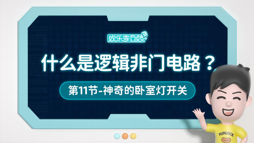 11、什么是逻辑非门电路-神奇的卧室开关 商品图0