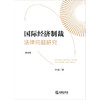 国际经济制裁法律问题研究（修订版）  杜涛著 商品缩略图1