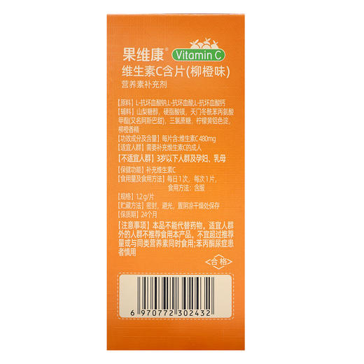 品健,维生素C含片(柳橙味) 【36g(1.2g/片*30片)】石药集团 商品图2