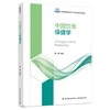 中国饮食保健学 商品缩略图0