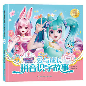 巴啦啦小魔仙魔法星缘堡.爱与成长拼音识字故事.责任