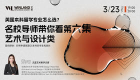 英国本科留学专业怎么选？ 名校导师带你看第六集-艺术与设计类