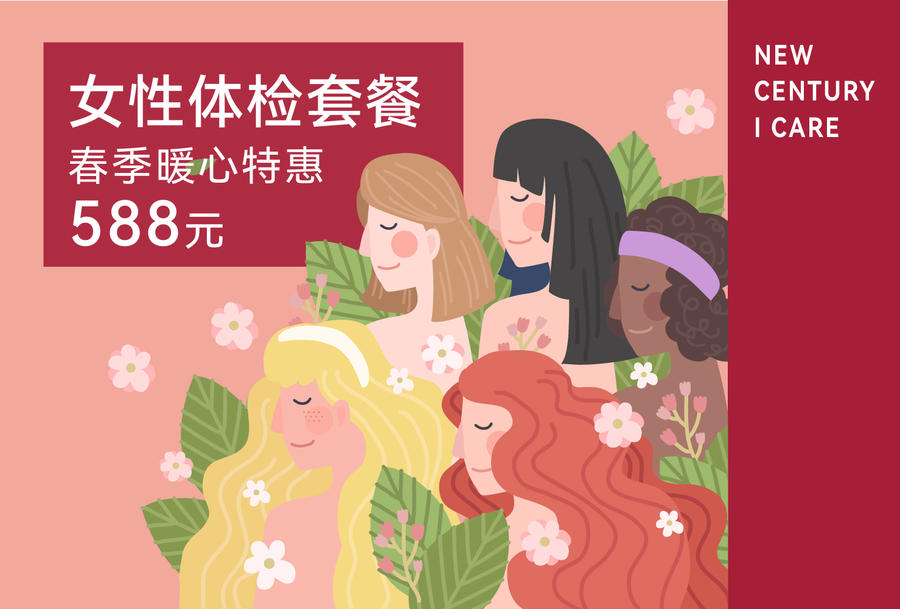 臻爱健康女性体检套餐