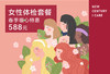 臻爱健康女性体检套餐 商品缩略图0