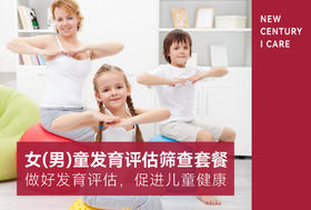 【体检】女(男)童发育评估筛查套餐