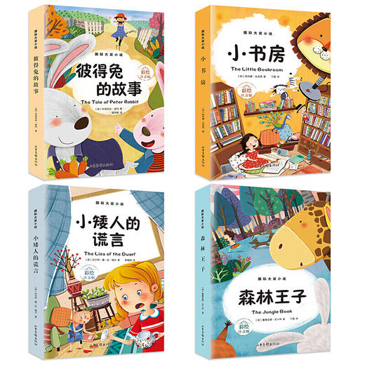 山东画报 彩图注音版国际大奖小说（彼得兔+森林+小矮人+小书房） 全4册 商品图1