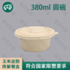 380ml 圆碗玉米淀粉降解餐盒（300套/箱） 商品缩略图0