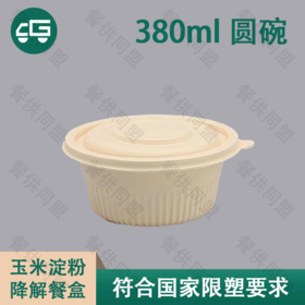 380ml 圆碗玉米淀粉降解餐盒（300套/箱）