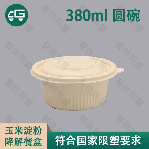 380ml 圆碗玉米淀粉降解餐盒（300套/箱） 商品图0
