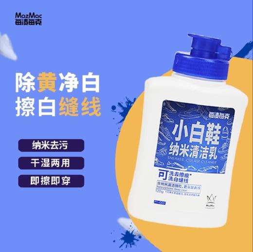 【买2送1】每渍每克 小白鞋纳米清洁乳120g/瓶 na米去污，干湿两用，黑缝线也能变白，没有泡沫，易漂洗，拒绝发黄，温和不伤手，大部分鞋子都能用 商品图0