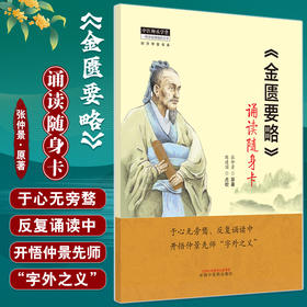 金匮要略 诵读随身卡 张仲景原著 陈建国点校 中医师承学堂经方学堂书系 中医经典杂病诊治 中国中医药出版社9787513279413