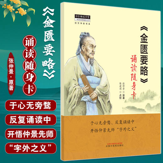 金匮要略 诵读随身卡 张仲景原著 陈建国点校 中医师承学堂经方学堂书系 中医经典杂病诊治 中国中医药出版社9787513279413 商品图0