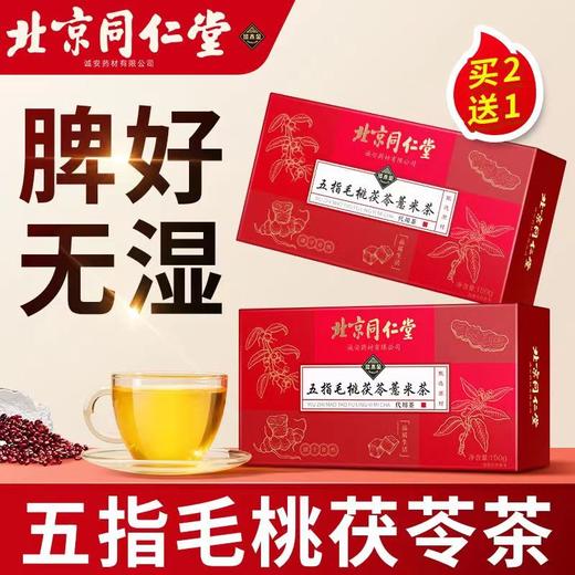 北京同仁堂五指毛桃茯苓薏米茶sq 商品图4