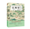 山海经（课外阅读） 商品缩略图0