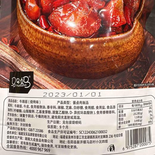马妈妈烧烤牛蹄筋90g 商品图2