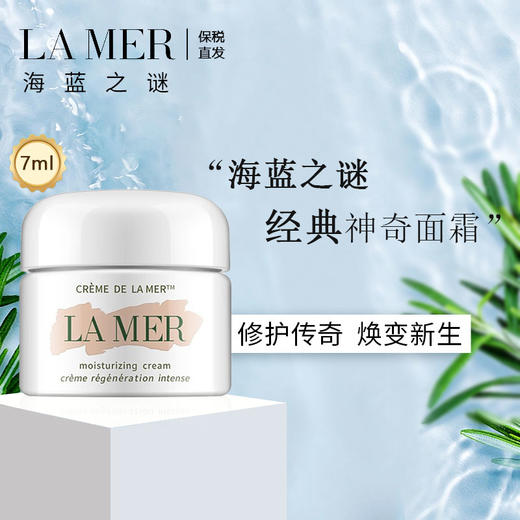 【到手35ML】LAMER/海蓝之谜经典精华面霜 7ml *5 带盒（保税直发，效期好，包装好，因库存量大，特价清仓） 商品图1