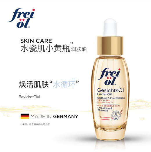 freiol福来面部精华油 刮痧精油倍润脸部补水福来油 德国福莱护肤油 商品图1