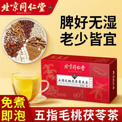 北京同仁堂五指毛桃茯苓薏米茶sq 商品图3