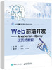 Web前端开发——JavaScript+jQuery活页式教程 商品缩略图0