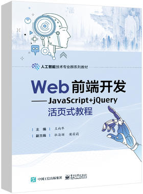 Web前端开发——JavaScript+jQuery活页式教程